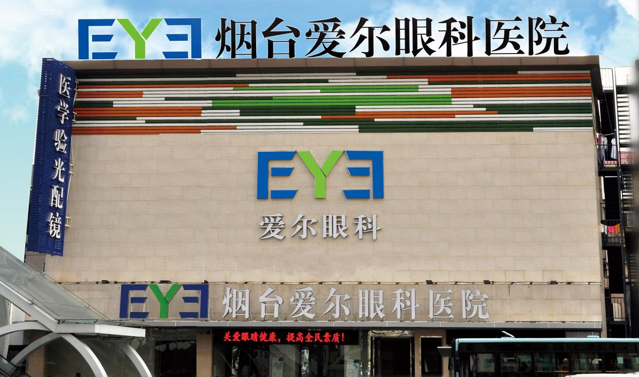 愛爾眼科·煙臺(tái)